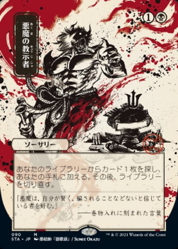 The Japanese variant of Demonic Tutor, a card from Strixhaven's Mystical Archives.